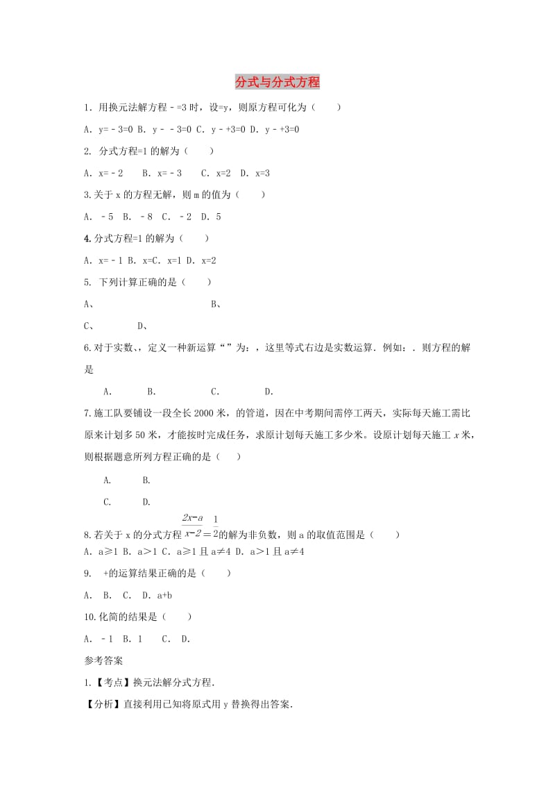 中考数学 考前小题狂做 专题7 分数与分式方程（含解析）.doc_第1页