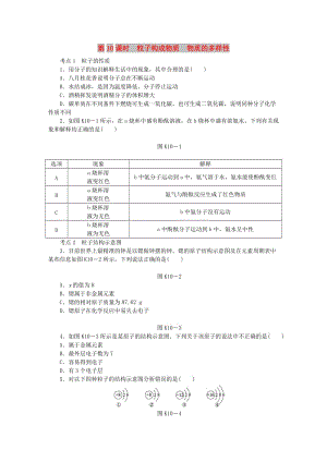 中考化學專題復(fù)習 第10課時 粒子構(gòu)成物質(zhì) 物質(zhì)的多樣性練習 新人教版.doc