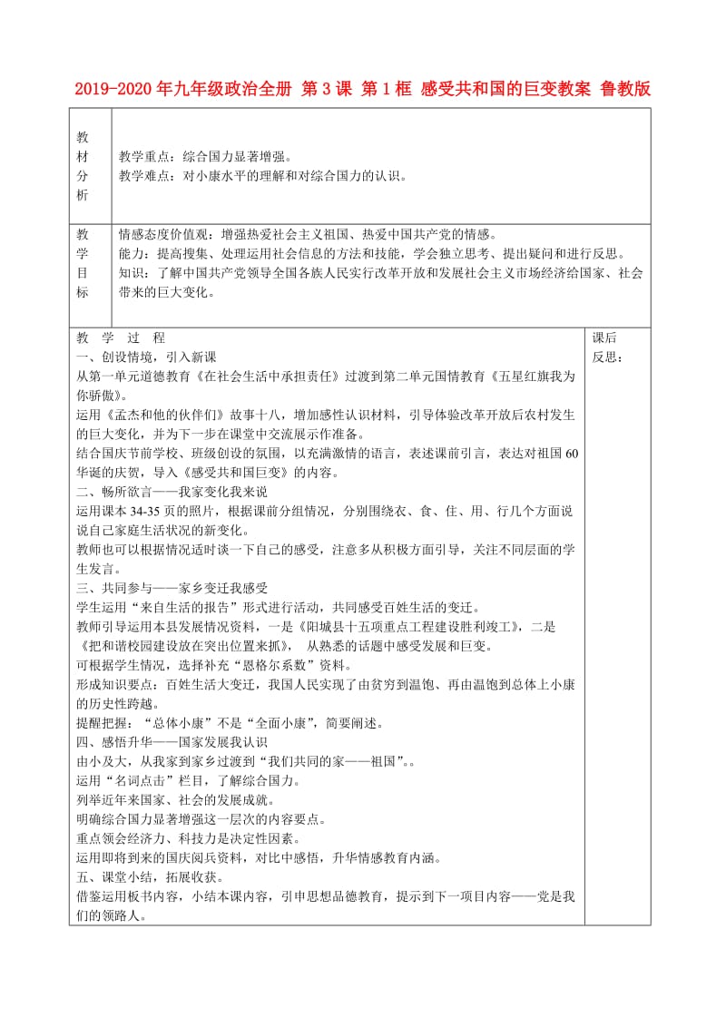 2019-2020年九年级政治全册 第3课 第1框 感受共和国的巨变教案 鲁教版.doc_第1页