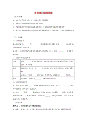 七年級(jí)歷史下冊(cè) 第七單元 多民族政權(quán)并立與兩宋社會(huì)變化 第28課 北宋的統(tǒng)治導(dǎo)學(xué)案 岳麓版.doc