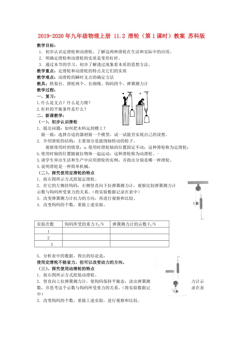 2019-2020年九年级物理上册 11.2 滑轮（第1课时）教案 苏科版.doc_第1页