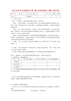 2019-2020年九年級(jí)歷史下冊(cè)《第三次科技革命》學(xué)案 北師大版.doc