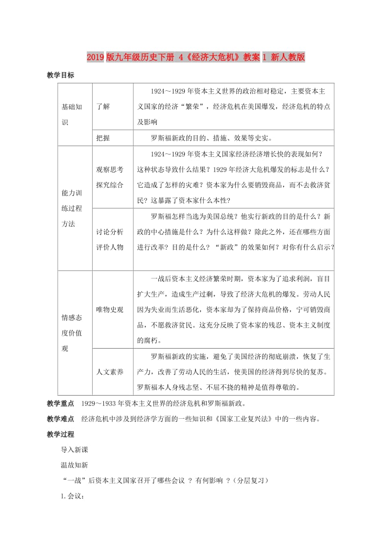 2019版九年级历史下册 4《经济大危机》教案1 新人教版.doc_第1页