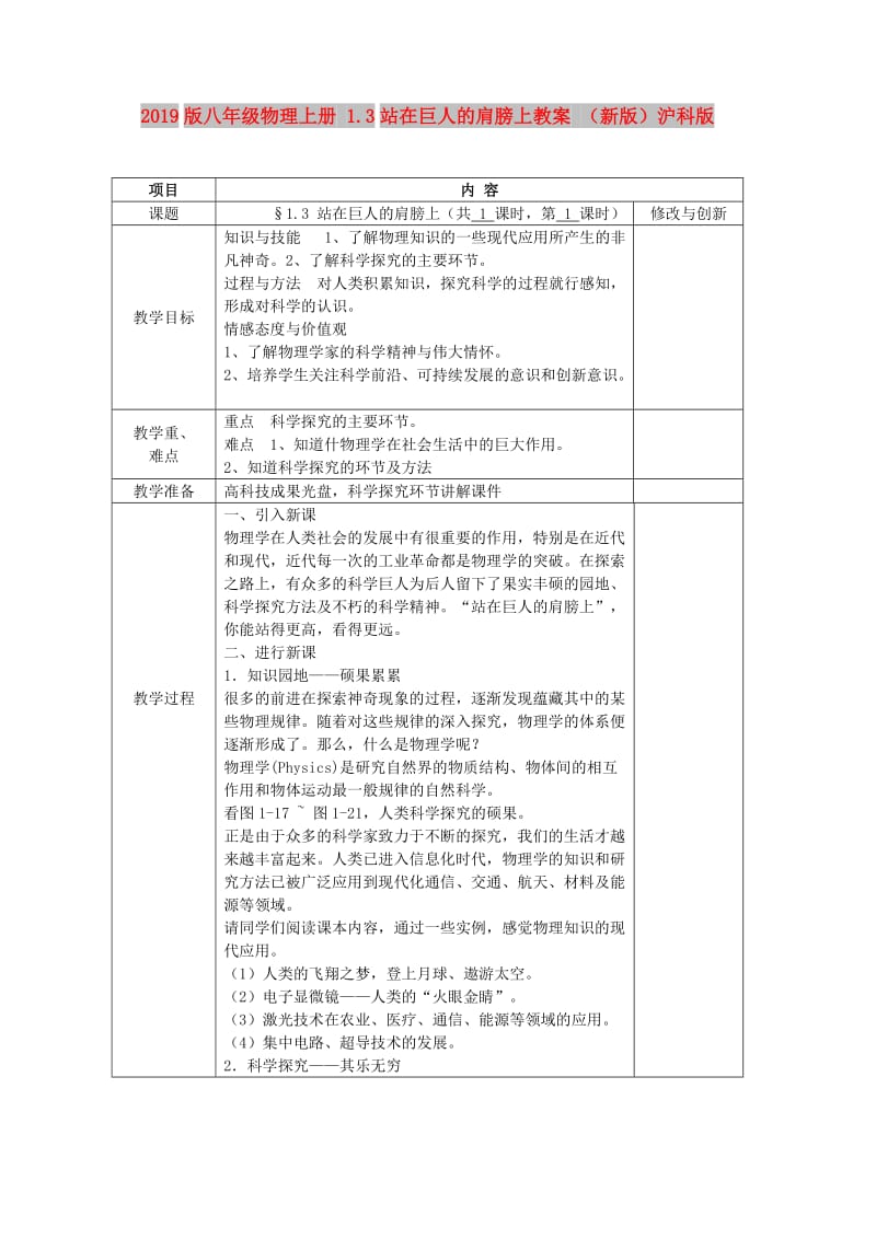 2019版八年级物理上册 1.3站在巨人的肩膀上教案 （新版）沪科版.doc_第1页