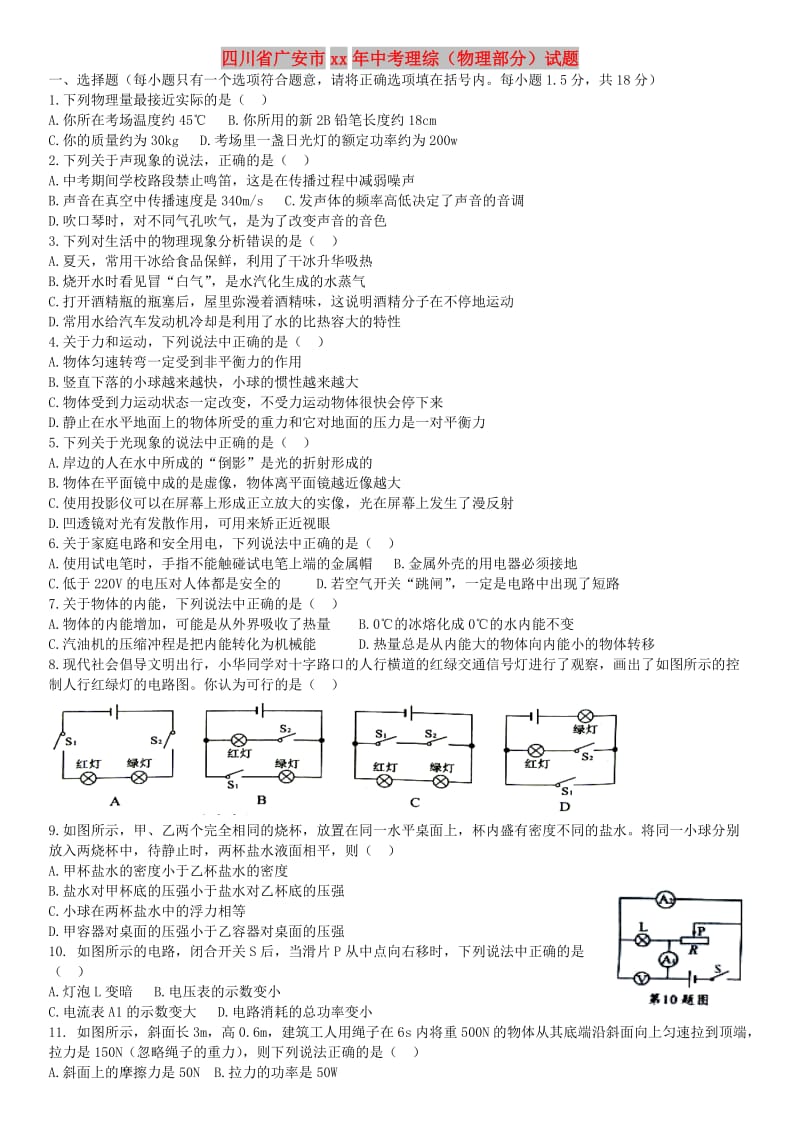 四川省广安市中考理综（物理部分）试题.doc_第1页