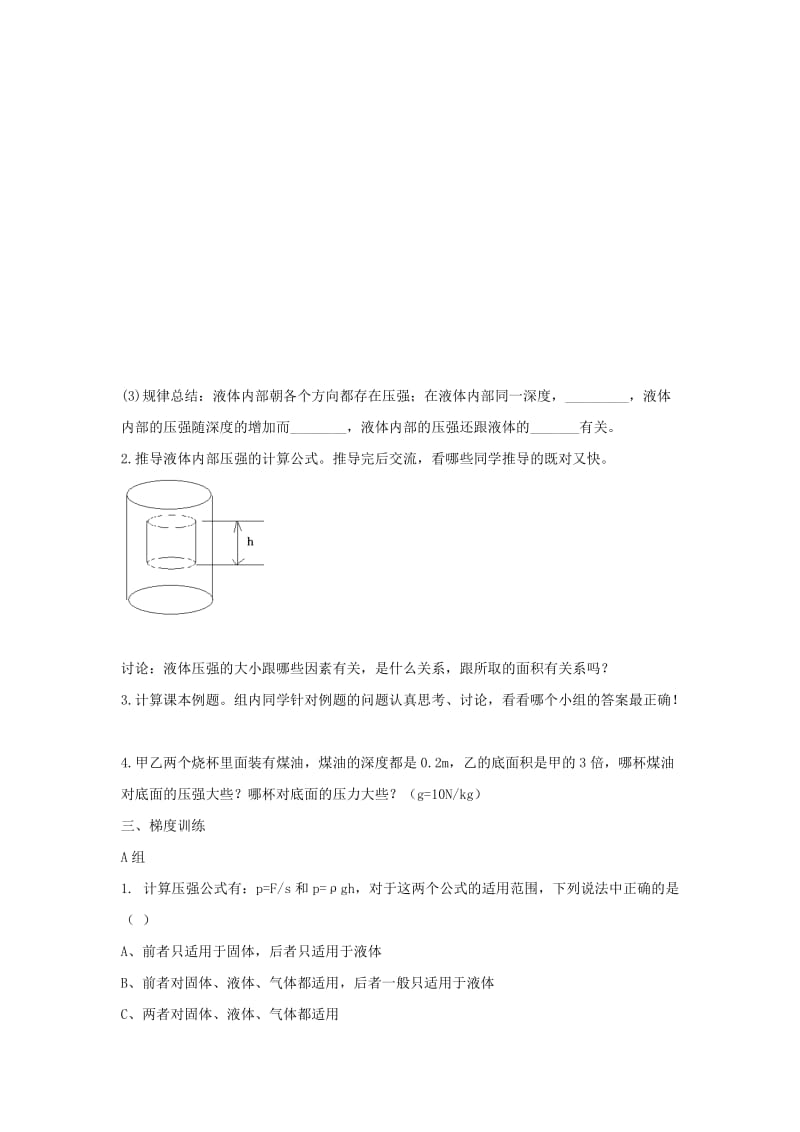 2019年春八年级物理下册 第九章 第2节 液体的压强学案 （新版）新人教版.doc_第3页