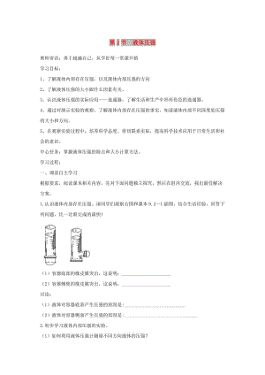 2019年春八年級物理下冊 第九章 第2節(jié) 液體的壓強學(xué)案 （新版）新人教版.doc