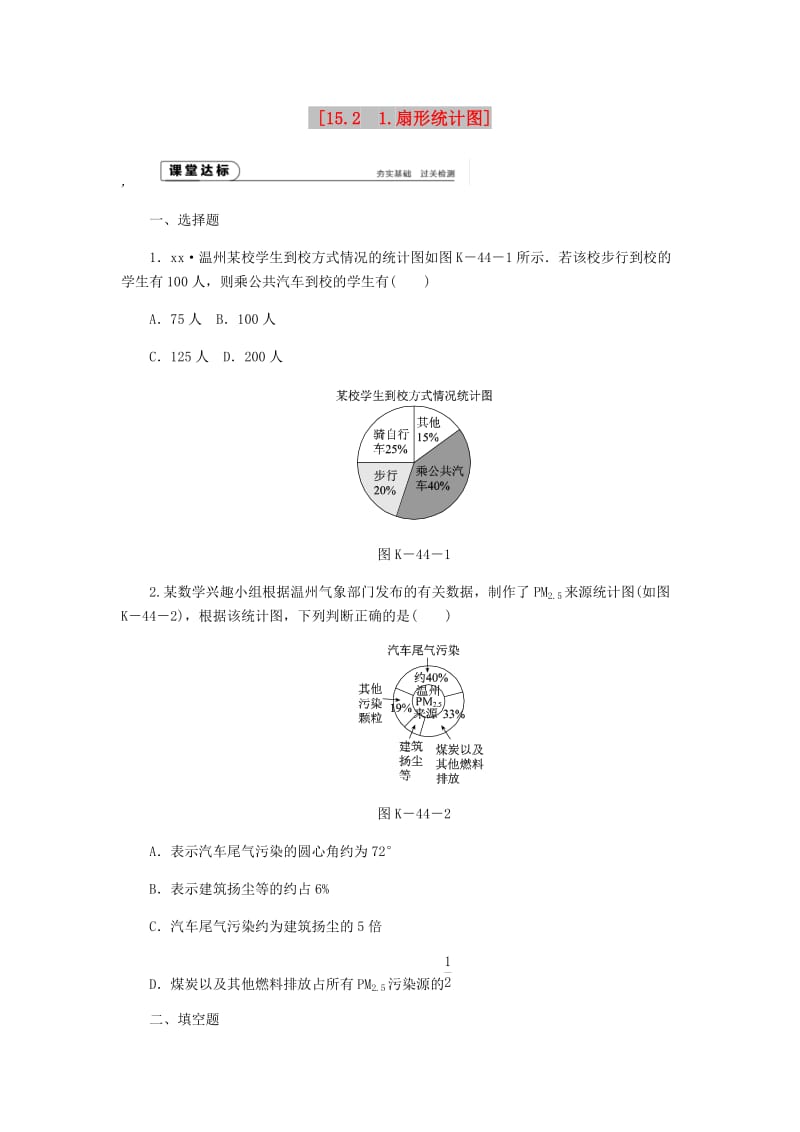 八年级数学上册 第15章 数据的收集与表示 15.2 数据的表示 1 扇形统计图作业 （新版）华东师大版.doc_第1页