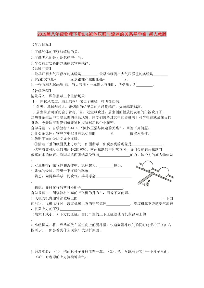 2019版八年级物理下册9.4流体压强与流速的关系导学案 新人教版.doc_第1页