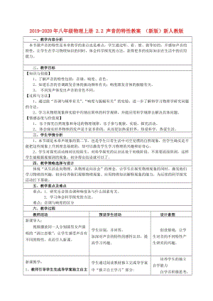 2019-2020年八年級(jí)物理上冊(cè) 2.2 聲音的特性教案 （新版）新人教版.doc