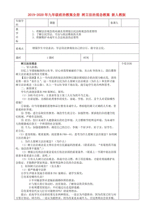 2019-2020年九年級政治教案全冊 樹立法治觀念教案 新人教版.doc