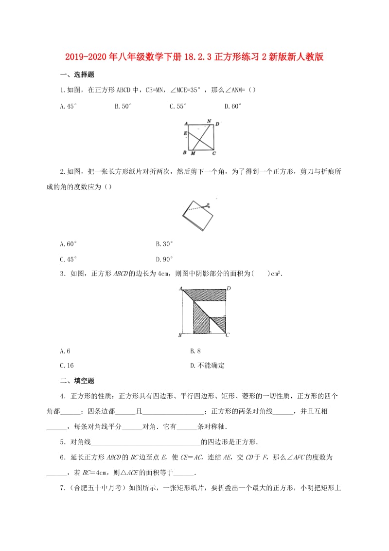 2019-2020年八年级数学下册18.2.3正方形练习2新版新人教版.doc_第1页