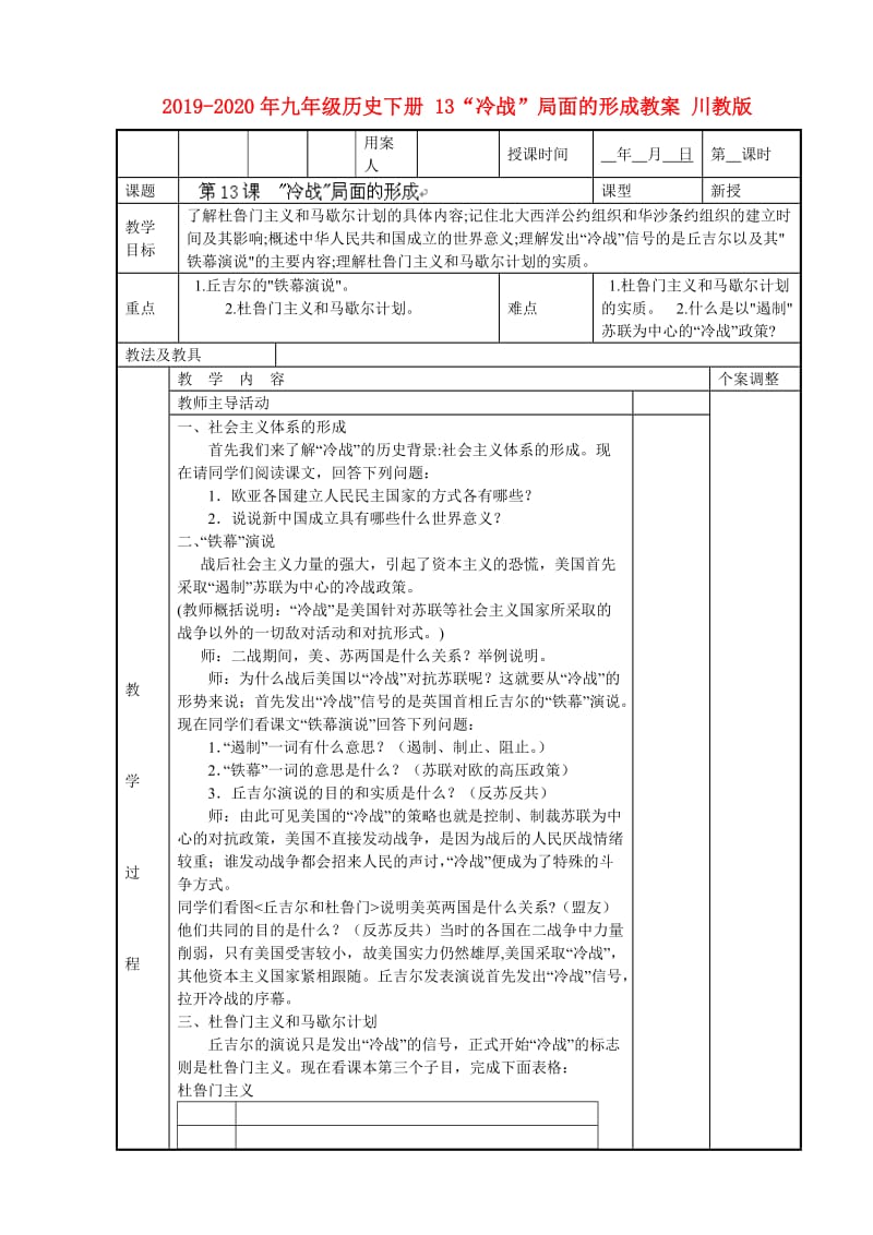 2019-2020年九年级历史下册 13“冷战”局面的形成教案 川教版.doc_第1页