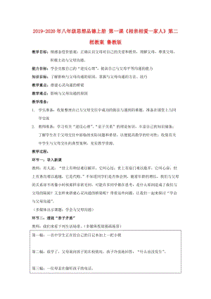 2019-2020年八年級思想品德上冊 第一課《相親相愛一家人》第二框教案 魯教版.doc