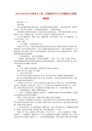 2019-2020年九年級語文下冊 人民解放軍百萬大軍橫渡長江教案 冀教版.doc