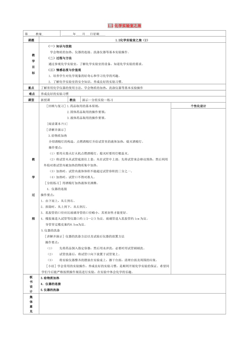 内蒙古鄂尔多斯市东胜区九年级化学上册第一章大家都来学化学1.2化学实验室之旅2教案新版粤教版.doc_第1页