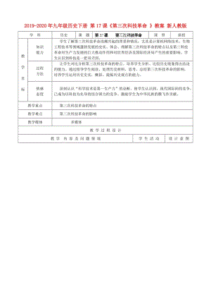 2019-2020年九年級(jí)歷史下冊(cè) 第17課《第三次科技革命 》教案 新人教版.doc