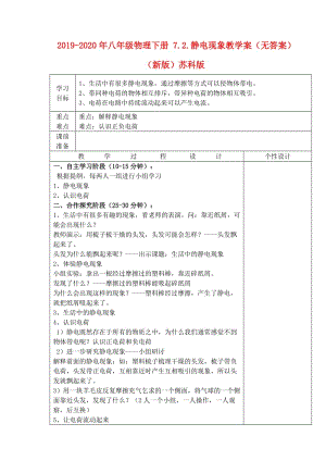 2019-2020年八年級物理下冊 7.2.靜電現(xiàn)象教學(xué)案（無答案）（新版）蘇科版.doc