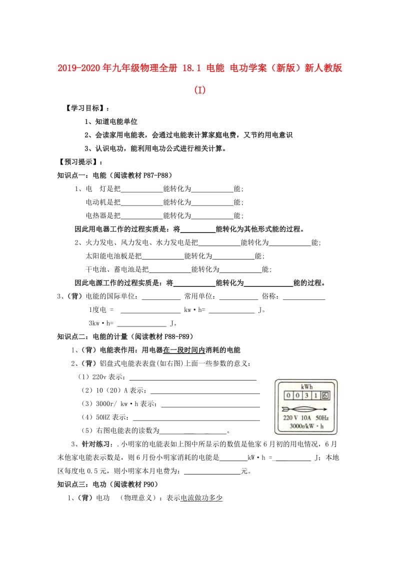 2019-2020年九年级物理全册 18.1 电能 电功学案（新版）新人教版 (I).doc_第1页