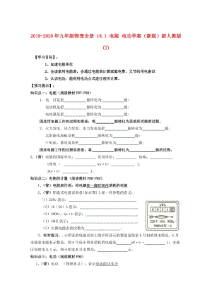 2019-2020年九年級物理全冊 18.1 電能 電功學案（新版）新人教版 (I).doc