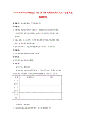 2019-2020年九年級歷史下冊 第8課《美國經(jīng)濟的發(fā)展》學案人教新課標版.doc