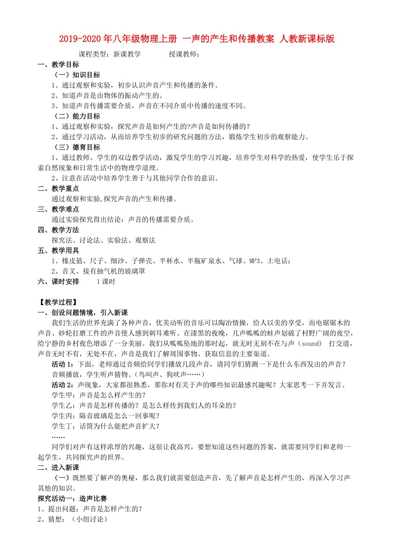 2019-2020年八年级物理上册 一声的产生和传播教案 人教新课标版.doc_第1页