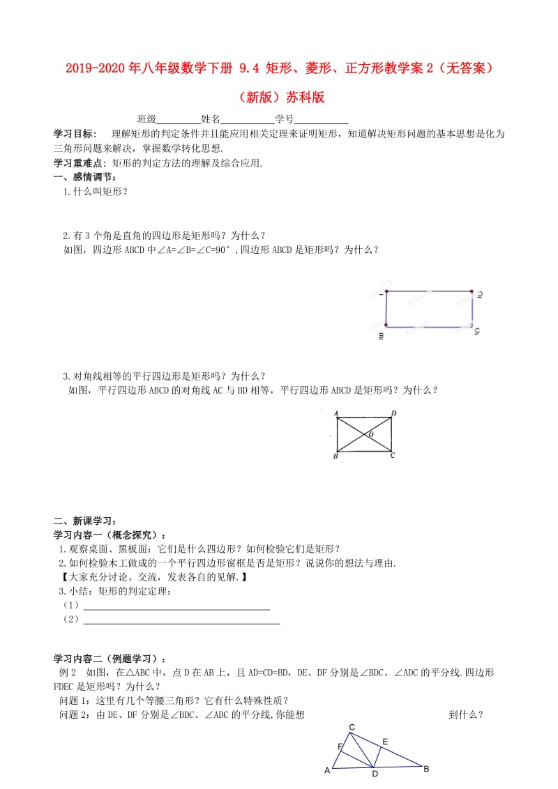 2019-2020年八年级数学下册 9.4 矩形、菱形、正方形教学案2（无答案）（新版）苏科版.doc_第1页