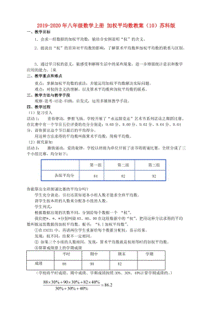 2019-2020年八年級數(shù)學(xué)上冊 加權(quán)平均數(shù)教案（10）蘇科版.doc