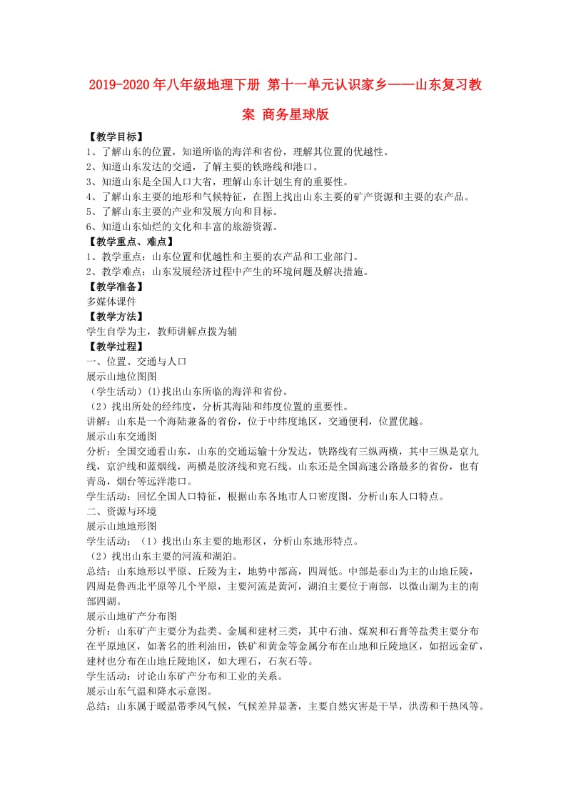 2019-2020年八年级地理下册 第十一单元认识家乡——山东复习教案 商务星球版.doc_第1页