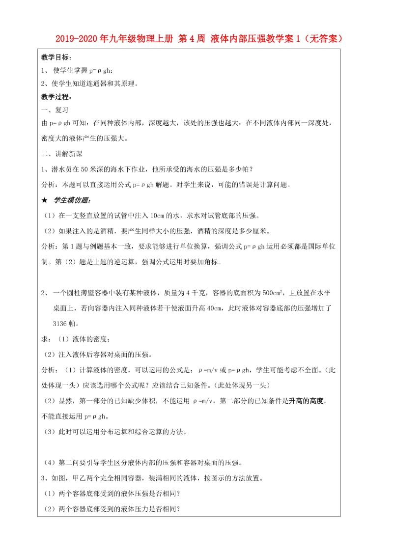 2019-2020年九年级物理上册 第4周 液体内部压强教学案1（无答案）.doc_第1页