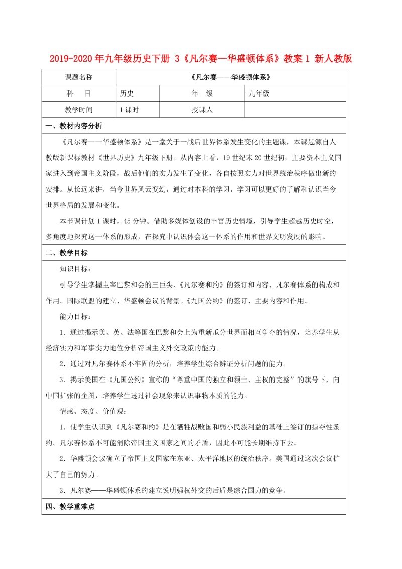 2019-2020年九年级历史下册 3《凡尔赛—华盛顿体系》教案1 新人教版.doc_第1页