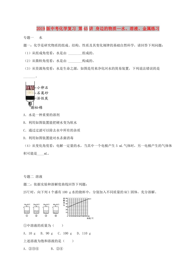 2019版中考化学复习 第45讲 身边的物质—水、溶液、金属练习.doc_第1页