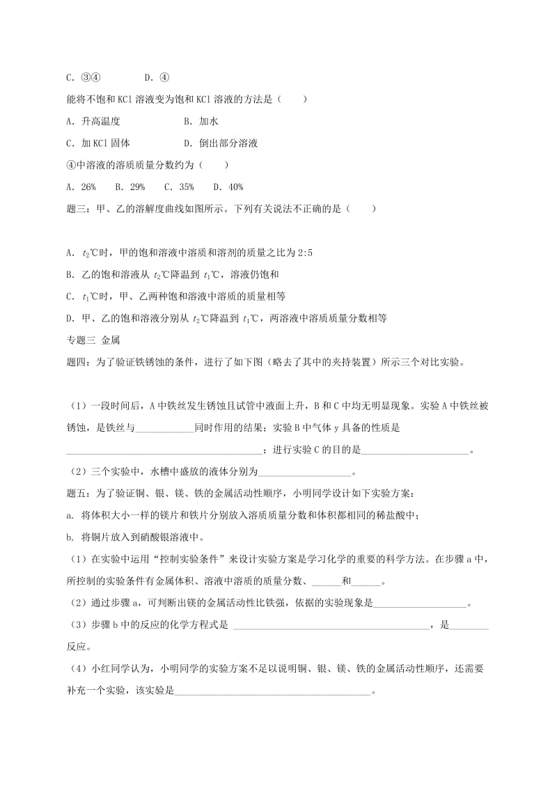 2019版中考化学复习 第45讲 身边的物质—水、溶液、金属练习.doc_第2页