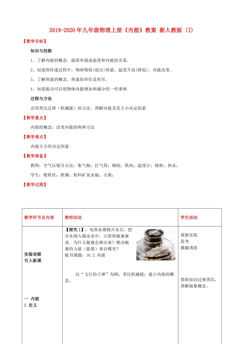 2019-2020年九年级物理上册《内能》教案 新人教版 (I).doc_第1页