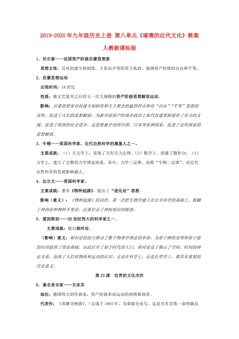 2019-2020年九年级历史上册 第八单元《璀璨的近代文化》教案 人教新课标版.doc_第1页