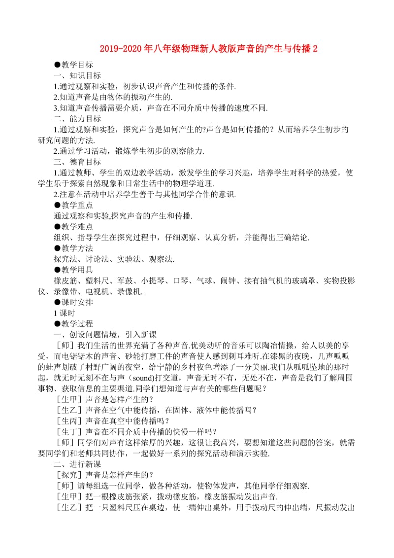 2019-2020年八年级物理新人教版声音的产生与传播2.doc_第1页