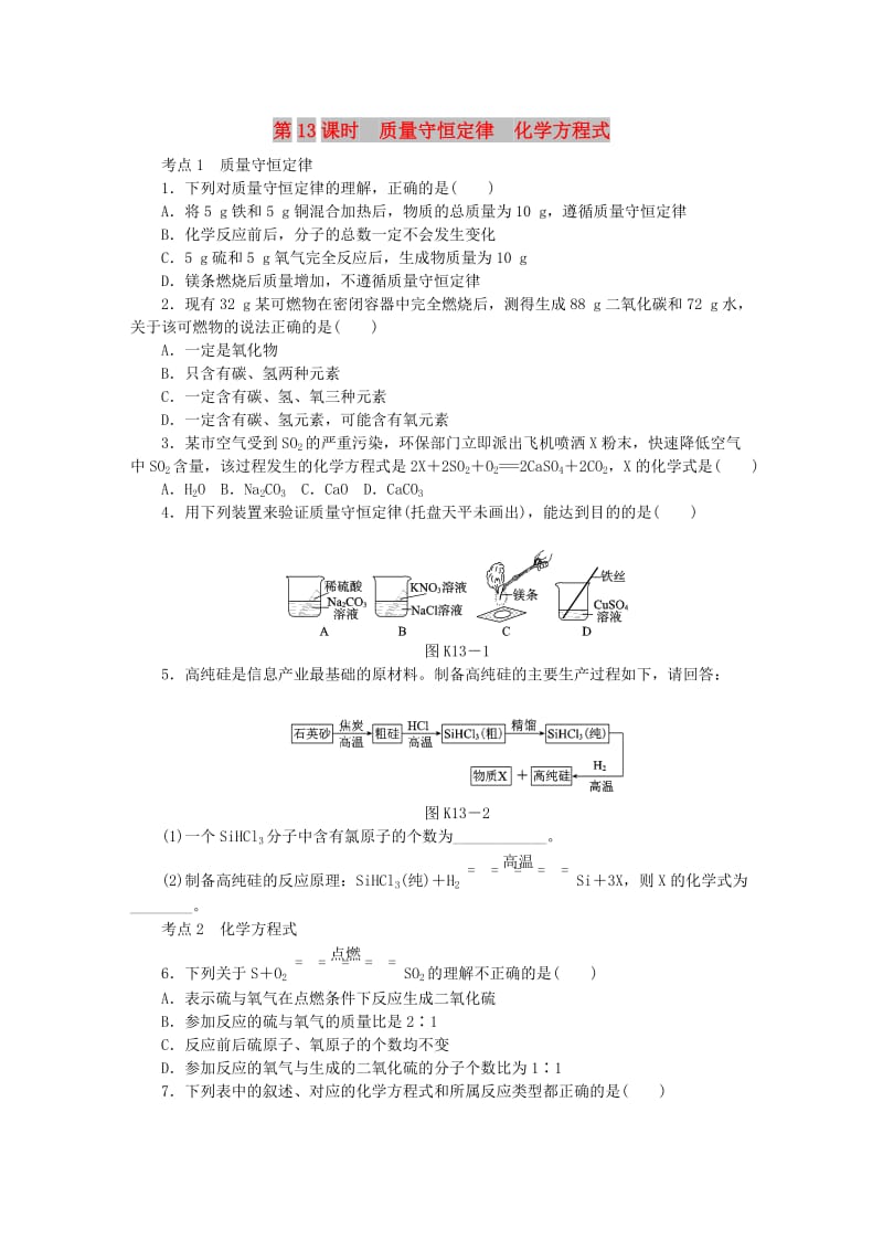 中考化学专题复习 第13课时 质量守恒定律 化学方程式练习 新人教版.doc_第1页