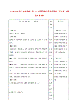 2019-2020年八年級(jí)地理上冊(cè) 3.4 中國的海洋資源教學(xué)案（無答案）（新版）湘教版.doc