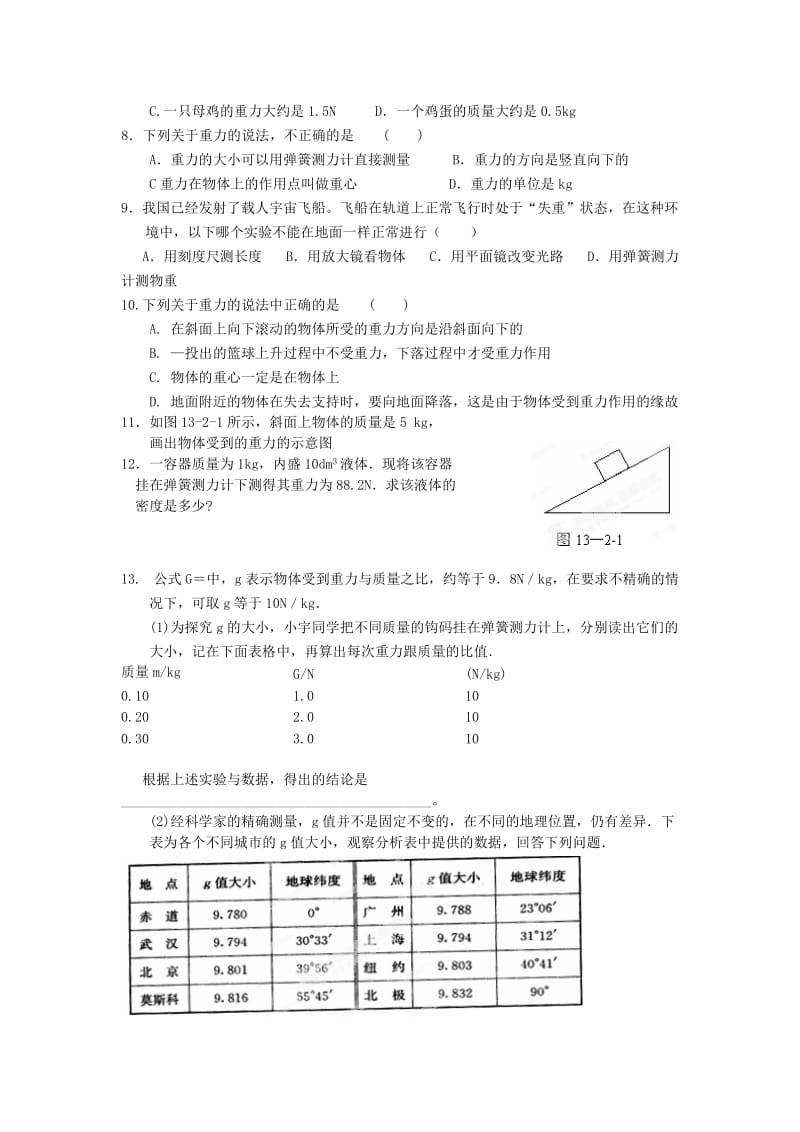 2019-2020年九年级物理全册 第十三章《力和机械》13.2 重力学案 新人教版.doc_第3页