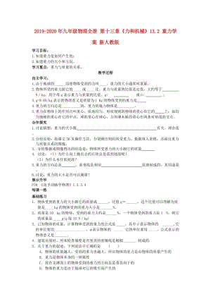 2019-2020年九年級(jí)物理全冊(cè) 第十三章《力和機(jī)械》13.2 重力學(xué)案 新人教版.doc