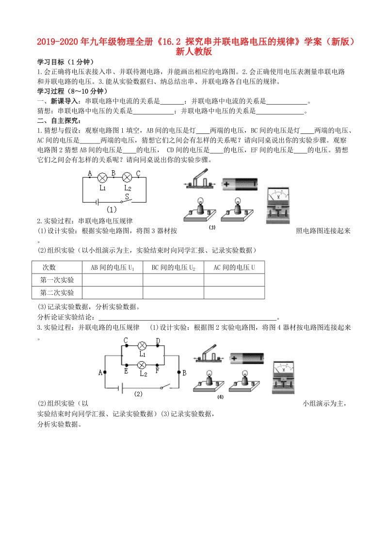 2019-2020年九年级物理全册《16.2 探究串并联电路电压的规律》学案（新版）新人教版.doc_第1页