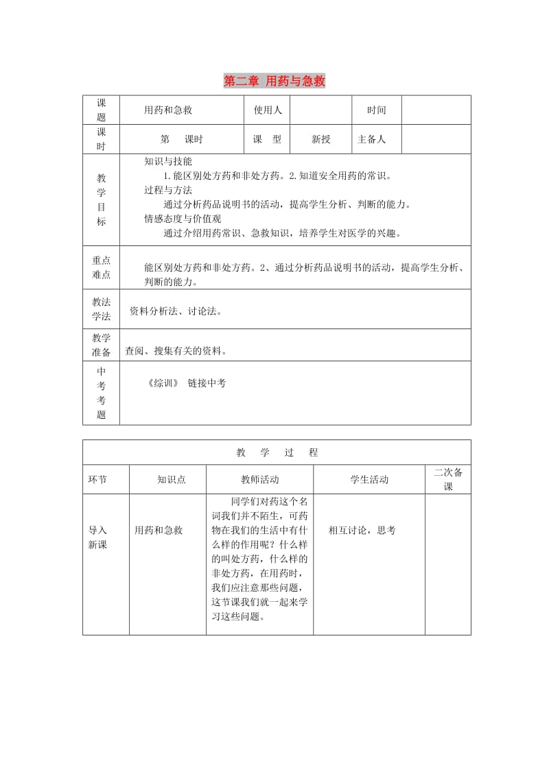 2019年春八年级生物下册 第八单元 第二章 用药与急救教案 （新版）新人教版.doc_第1页