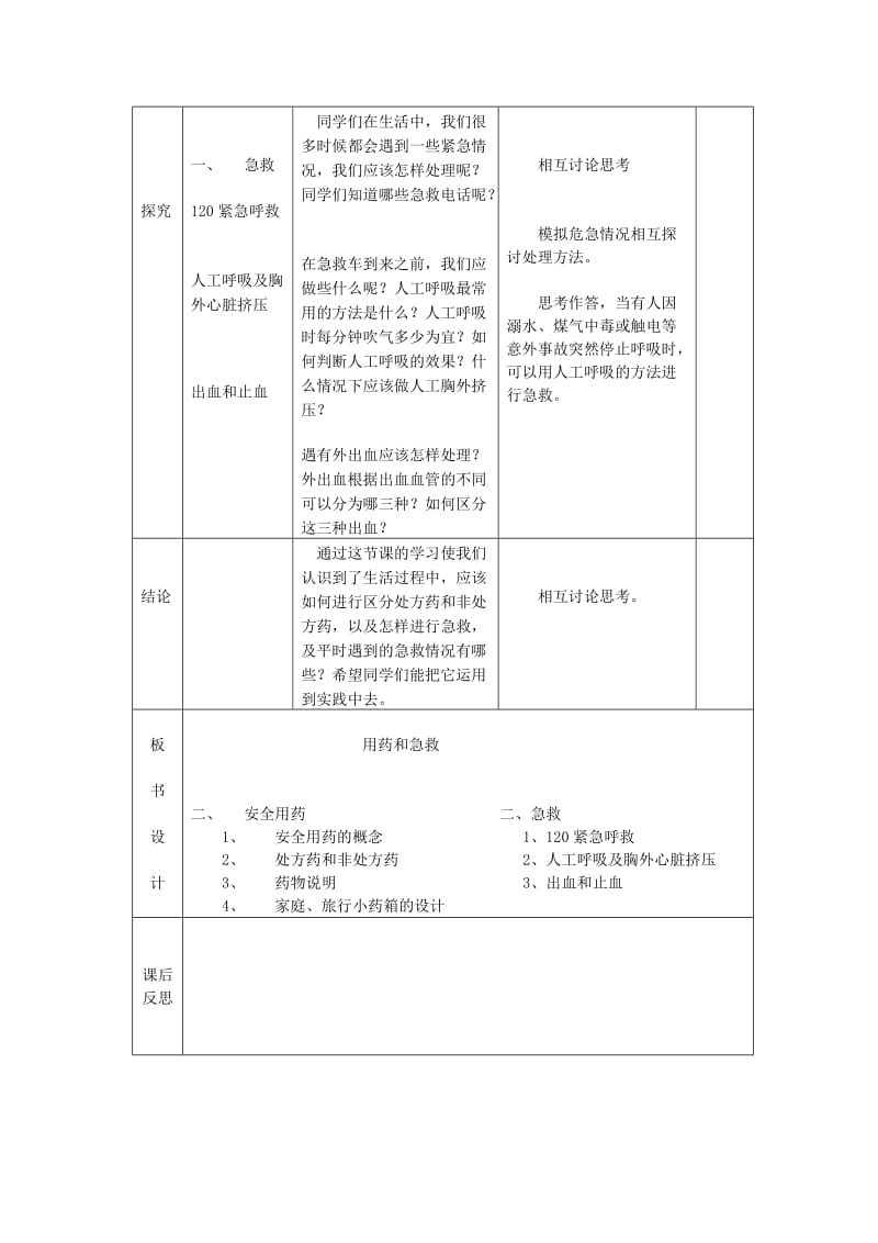 2019年春八年级生物下册 第八单元 第二章 用药与急救教案 （新版）新人教版.doc_第3页