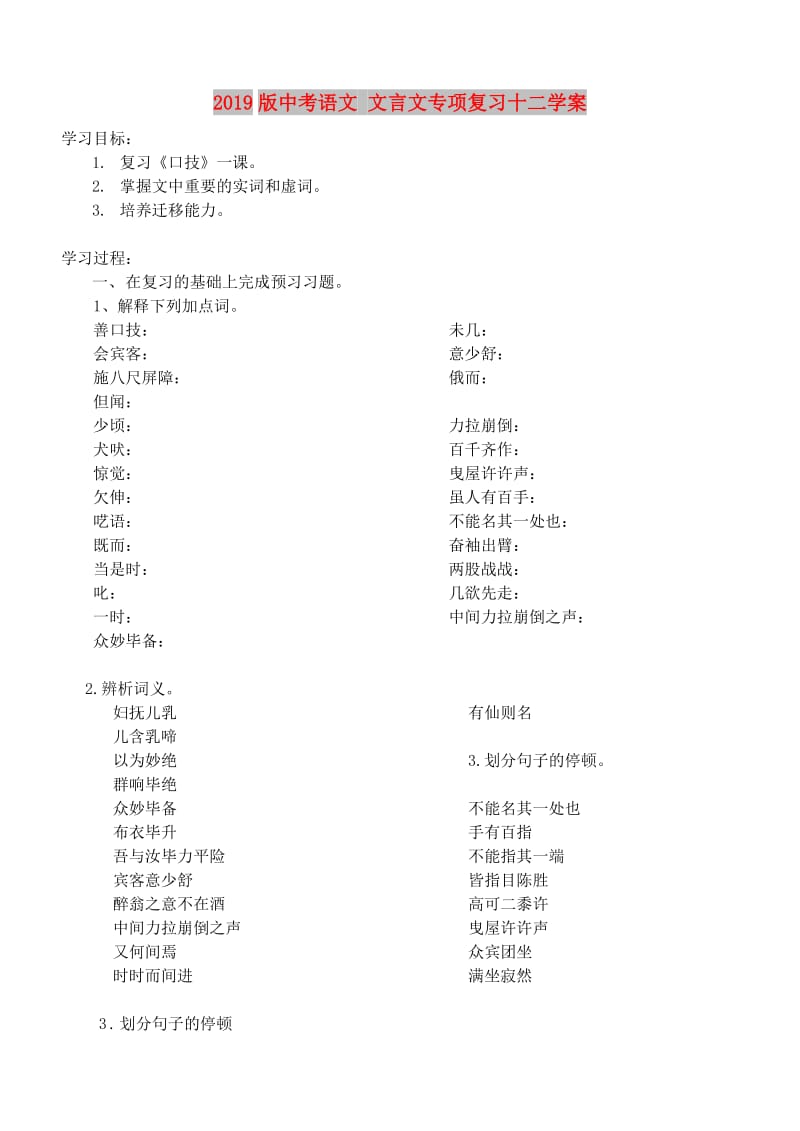 2019版中考语文 文言文专项复习十二学案.doc_第1页