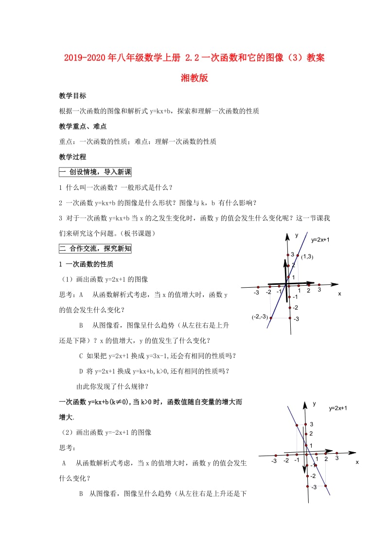 2019-2020年八年级数学上册 2.2一次函数和它的图像（3）教案 湘教版.doc_第1页