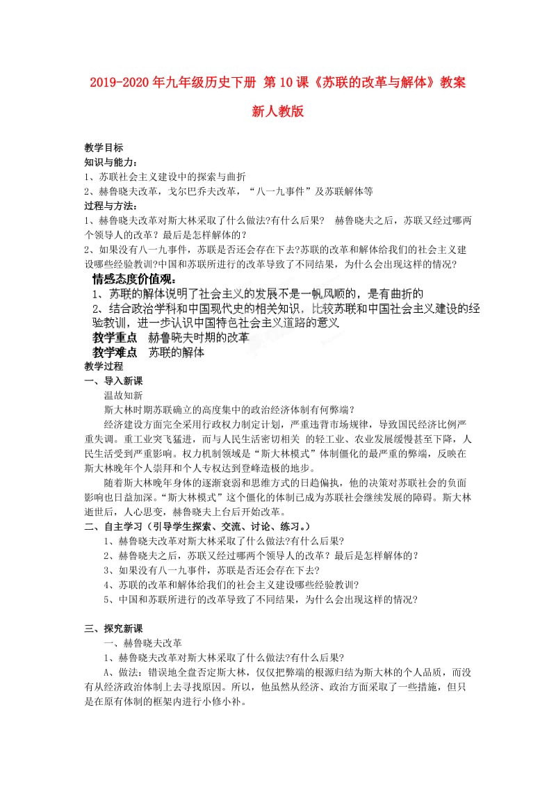 2019-2020年九年级历史下册 第10课《苏联的改革与解体》教案 新人教版.doc_第1页