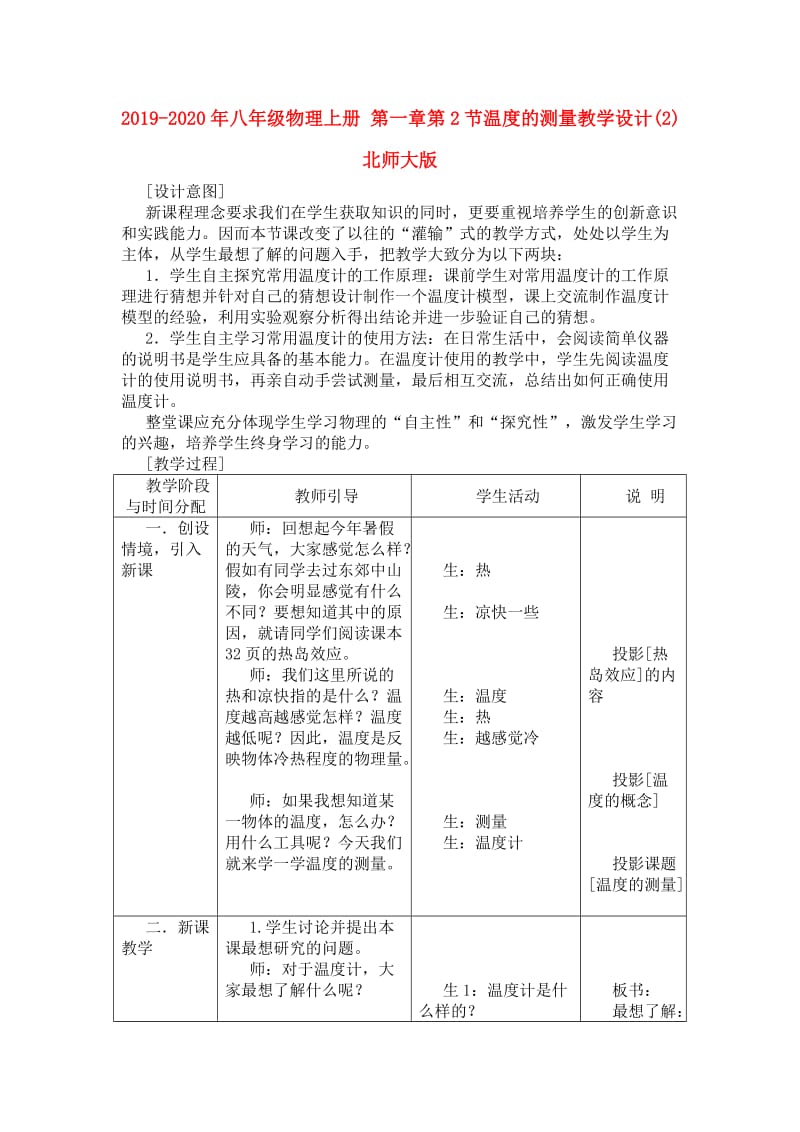 2019-2020年八年级物理上册 第一章第2节温度的测量教学设计(2) 北师大版.doc_第1页