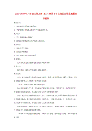 2019-2020年八年級生物上冊 第14章第1節(jié)生物的無性生殖教案 蘇科版.doc