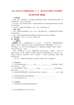 2019-2020年九年級(jí)政治全冊(cè) 2.1.2 樹立生態(tài)文明觀 走可持續(xù)發(fā)展之路導(dǎo)學(xué)案 湘教版.doc