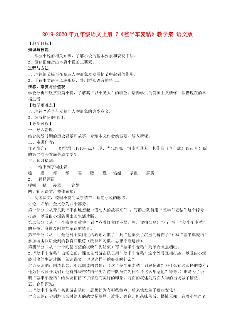 2019-2020年九年级语文上册 7《差半车麦秸》教学案 语文版.doc_第1页